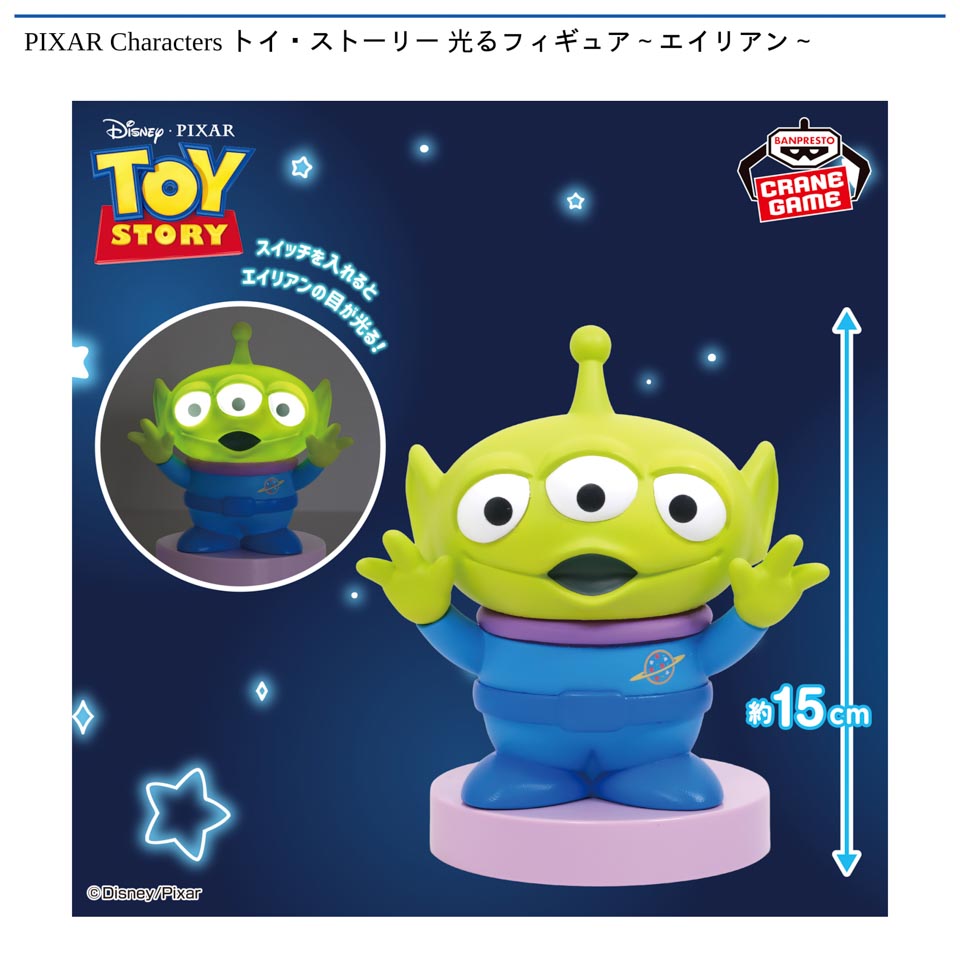 PIXAR Characters トイ・ストーリー 光るフィギュア~エイリアン~