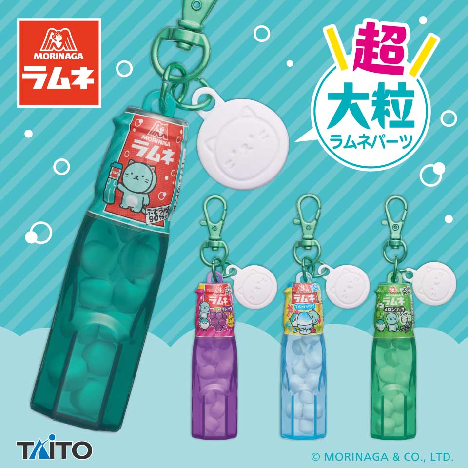 森永ラムネ 超大粒ラムネパーツ付きミニボトルキーホルダー