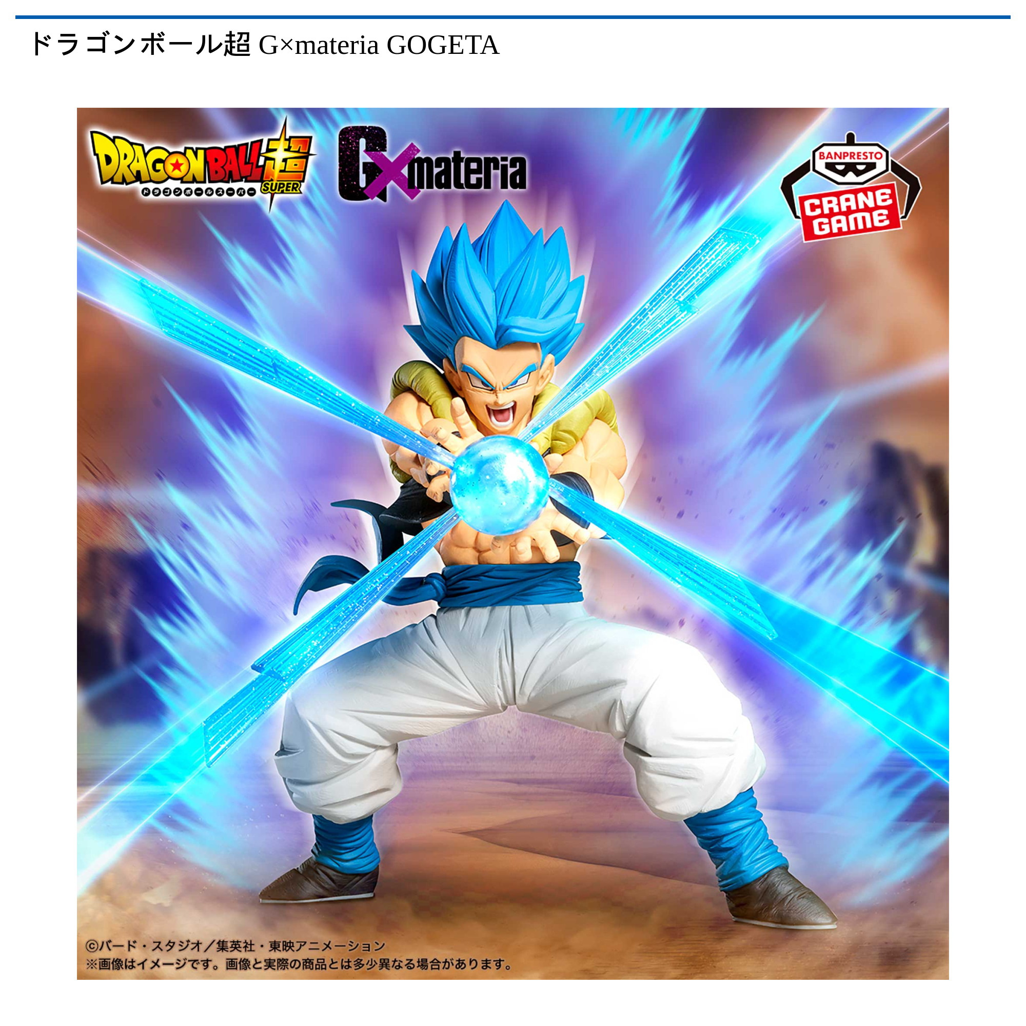 ドラゴンボール超 G×materia GOGETA