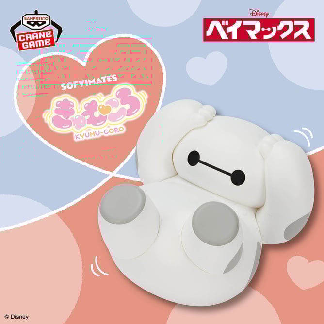 ディズニーキャラクター おおきなSOFVIMATES きゅむころ～ベイマックス～