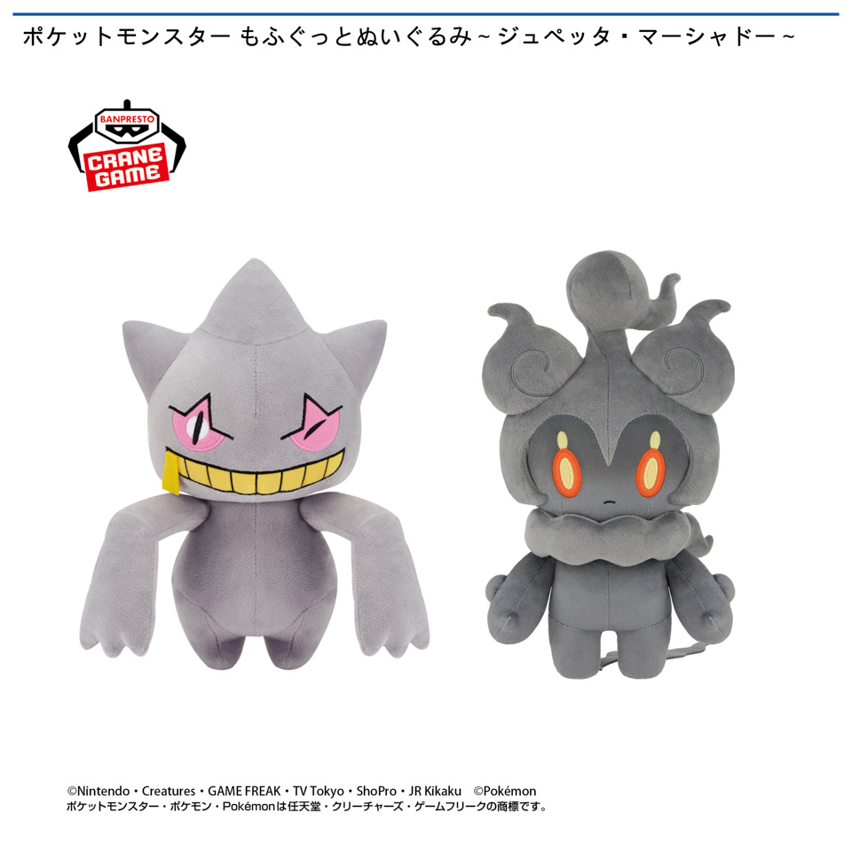 ポケットモンスター もふぐっとぬいぐるみ～ジュペッタ・マーシャドー～