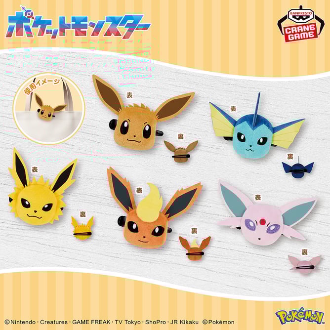 ポケットモンスター フェイスぬいぐるみクリップ イーブイフレンズ～イーブイ・シャワーズ・サンダース・ブースター・エーフィ～