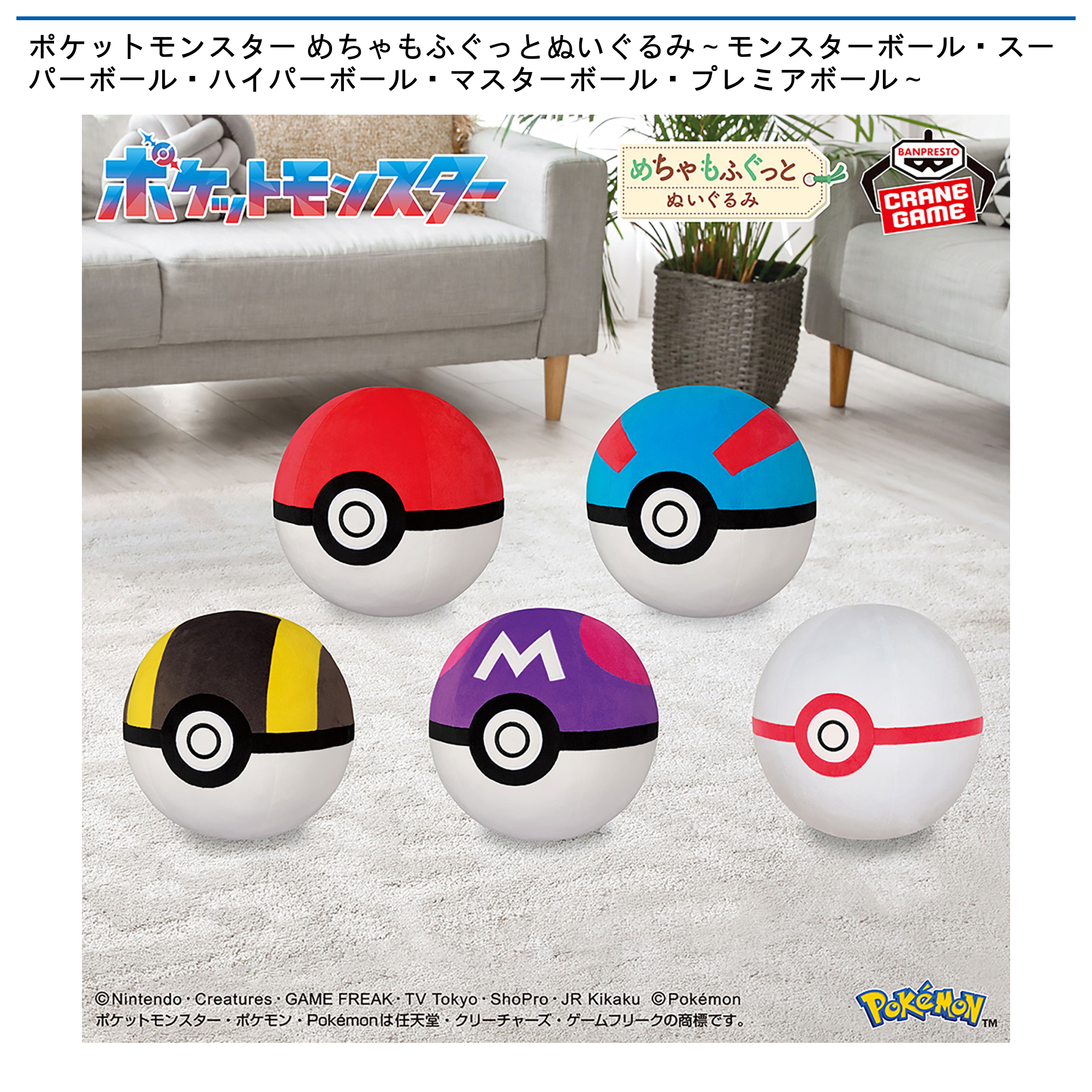 ポケットモンスター めちゃもふぐっとぬいぐるみ～モンスターボール・スーパーボール・ハイパーボール・マスターボール・プレミアボール～