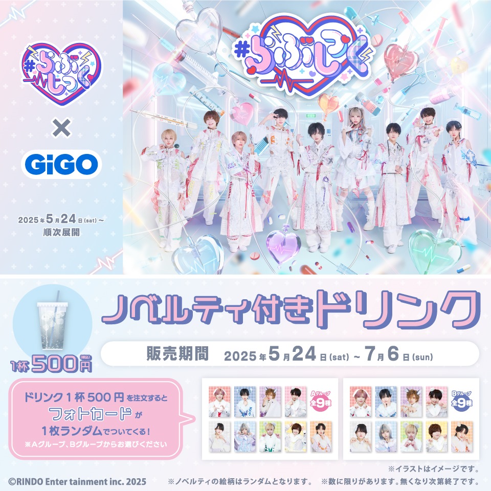 ＃らぶしっく×GiGOコラボ ノベルティ付きドリンク