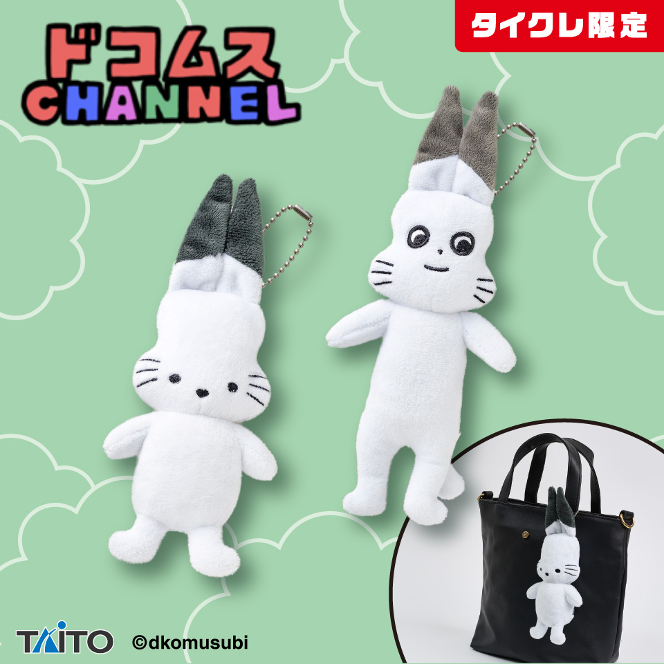 ドコムスチャンネル　ほんものを見抜け！おしゃべりマスコット（タイクレ限定）