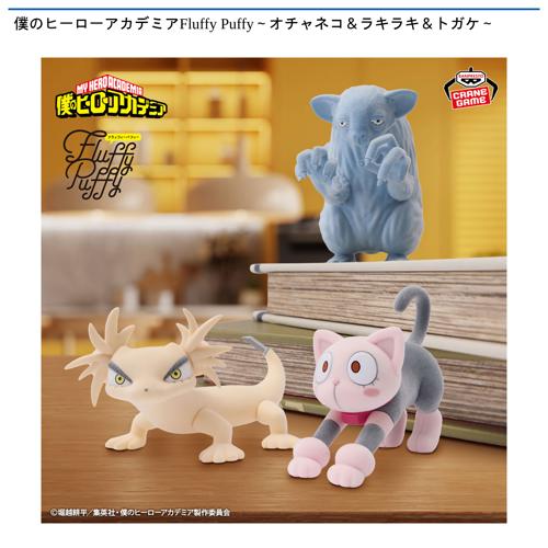 僕のヒーローアカデミアFluffy Puffy~オチャネコ&ラキラキ&トガケ~