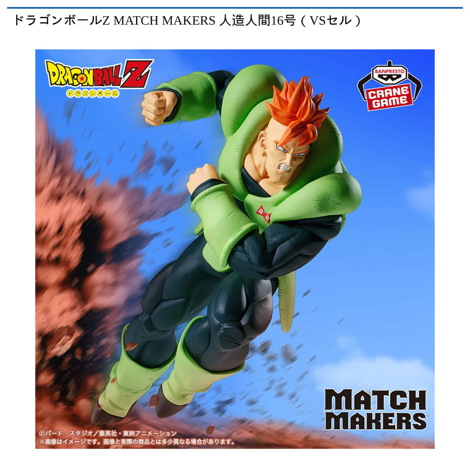 ドラゴンボールZ MATCH MAKERS 人造人間16号(VSセル)