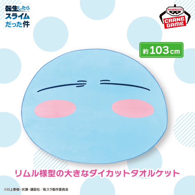 転生したらスライムだった件 ダイカットタオルケット