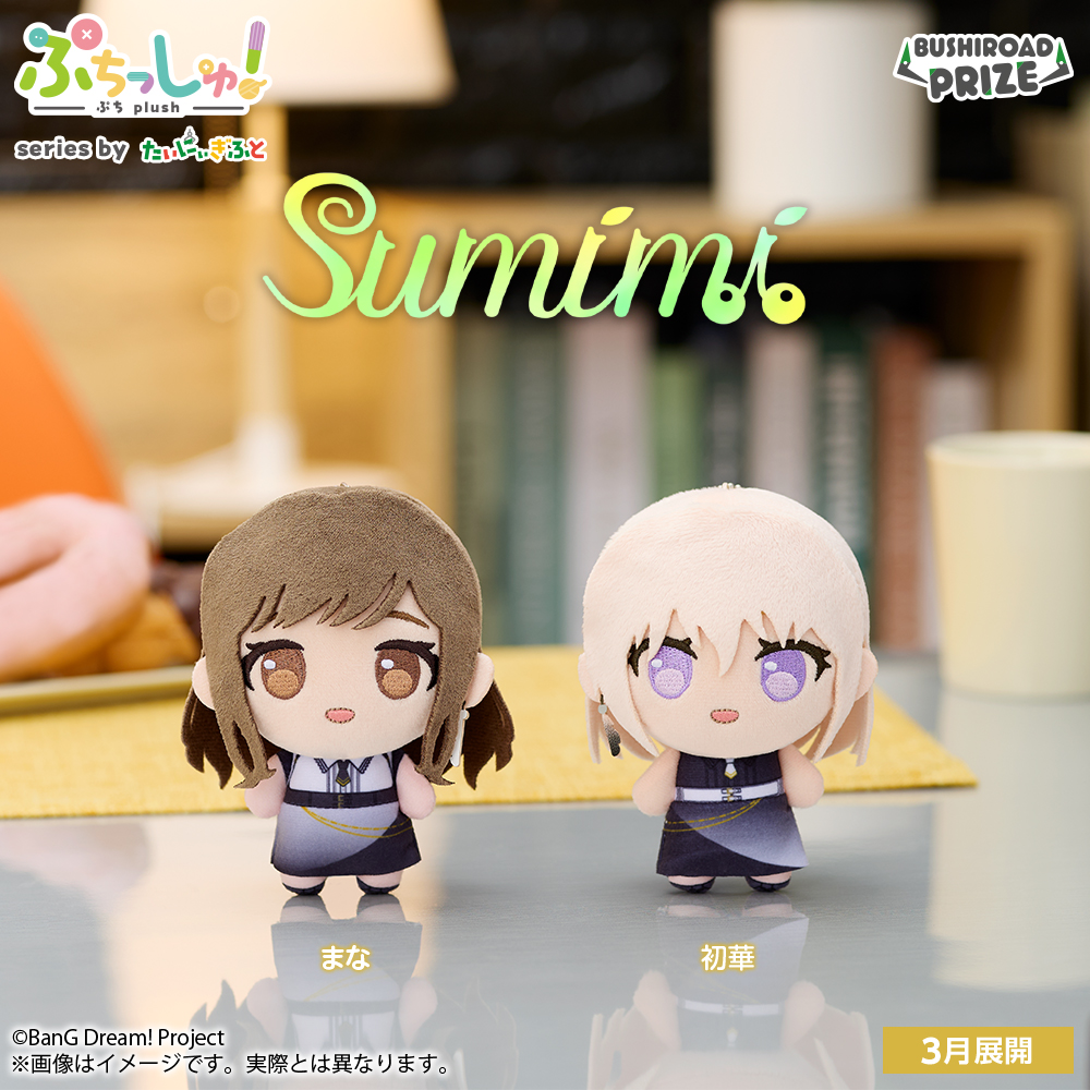 ぷちっしゅ！　sumimi
