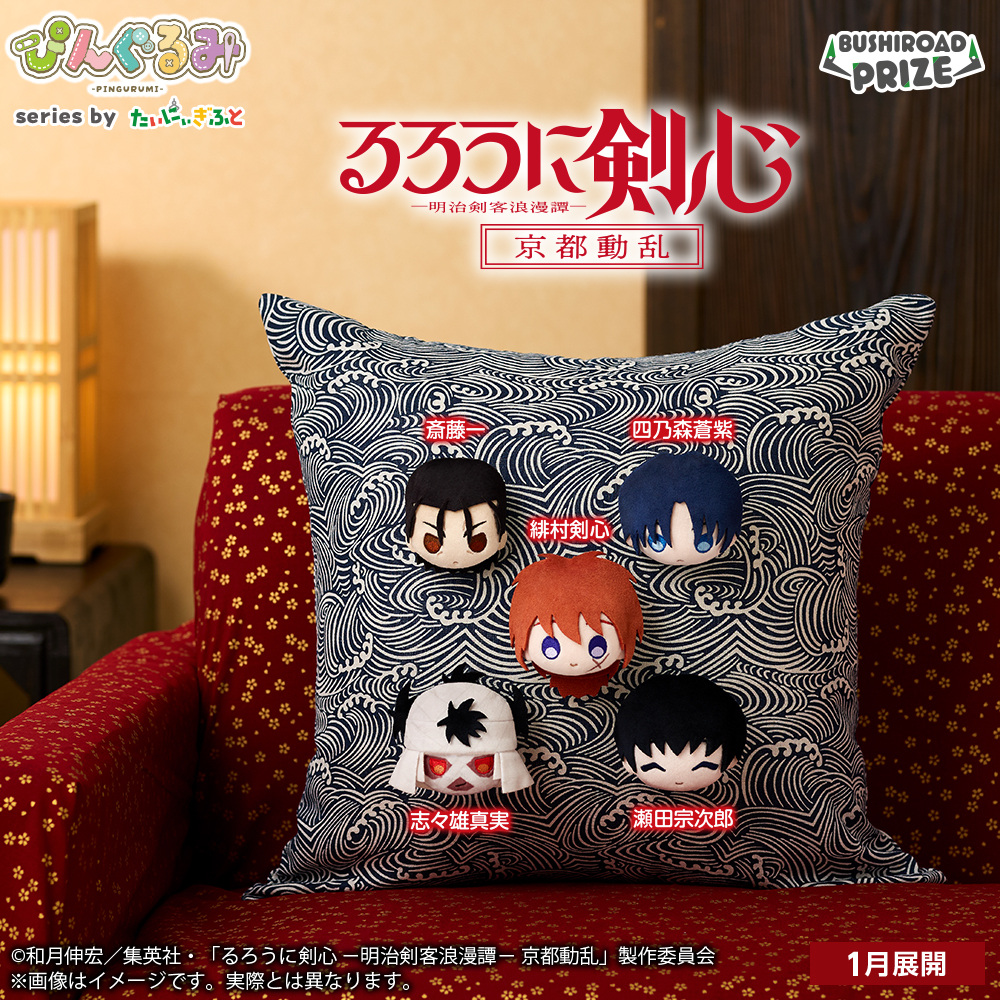 ぴんぐるみ　るろうに剣心 －明治剣客浪漫譚－ 京都動乱