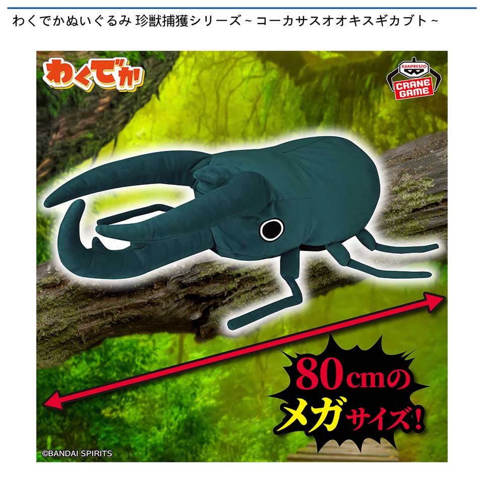 わくでかぬいぐるみ 珍獣捕獲シリーズ～コーカサスオオキスギカブト～