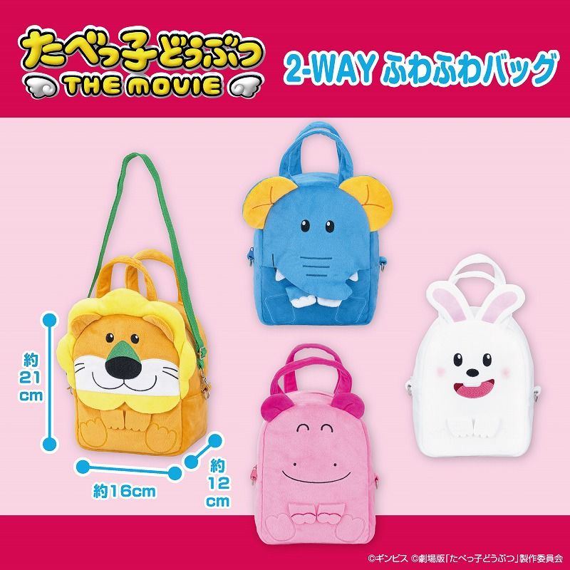 たべっ子どうぶつ THE MOVIE 2-WAYふわふわバッグ