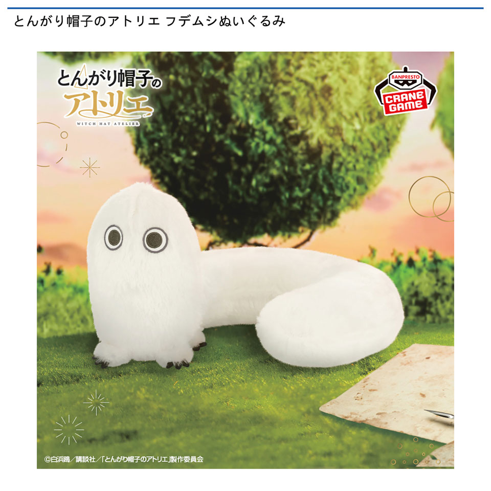とんがり帽子のアトリエ フデムシぬいぐるみの入手方法まとめ – キャラホビ