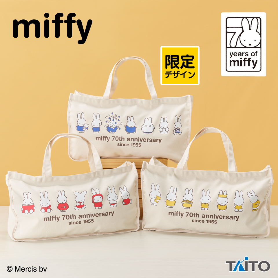 ミッフィー　マチ付きBIGトートバッグ 70th Anniversary　ブルーアソート