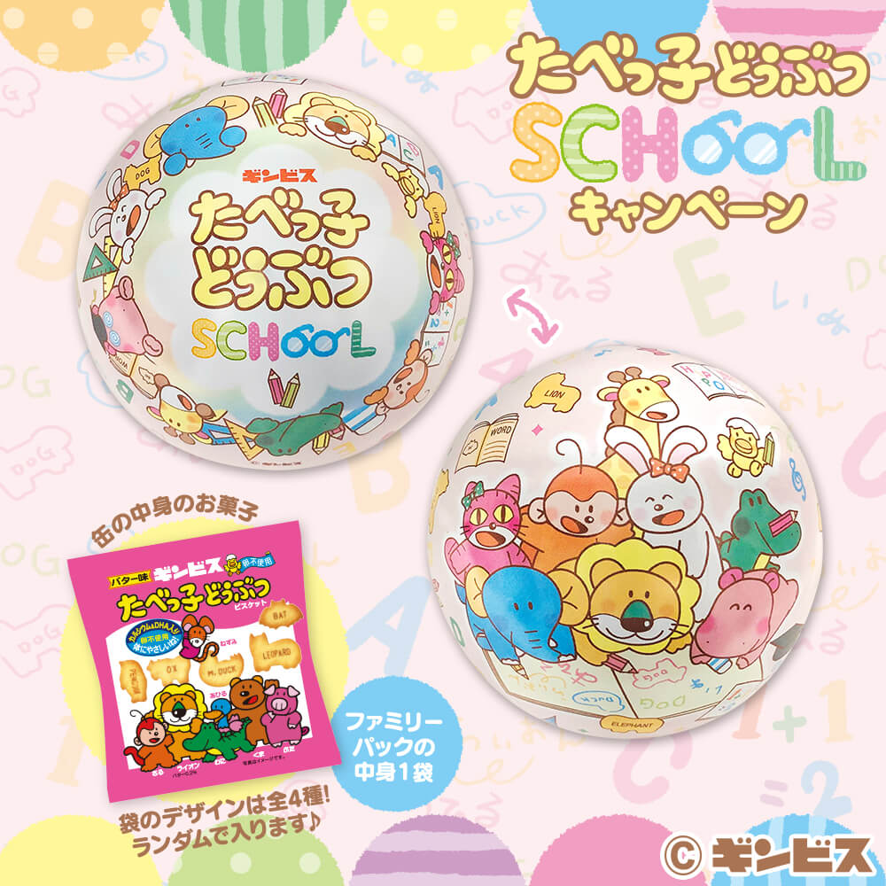 たべっ子どうぶつSCHOOL 球缶【ナムコ限定】