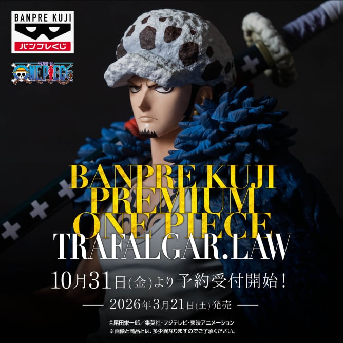 バンプレくじ PREMIUM ワンピース-トラファルガー・ロー-