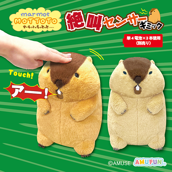 マーモットのもっとっと絶叫センサーギミックJB