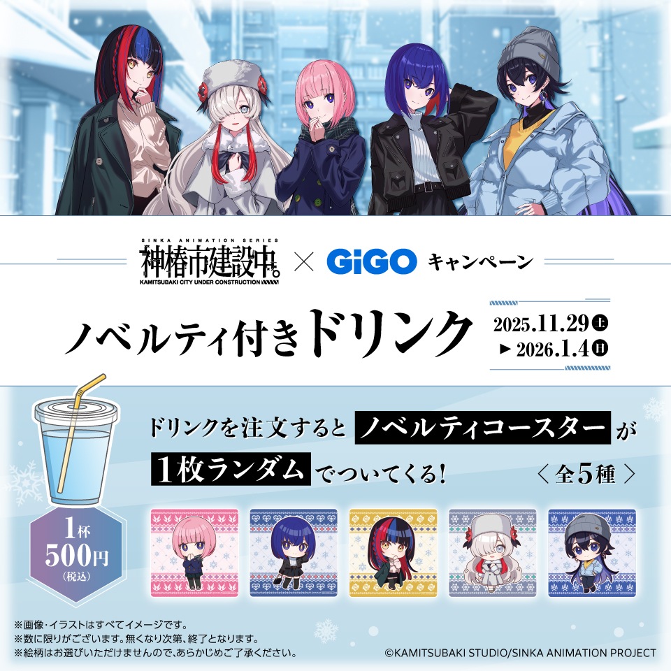 TVアニメ『神椿市建設中。』 × GiGO キャンペーン ノベルティ付きドリンク