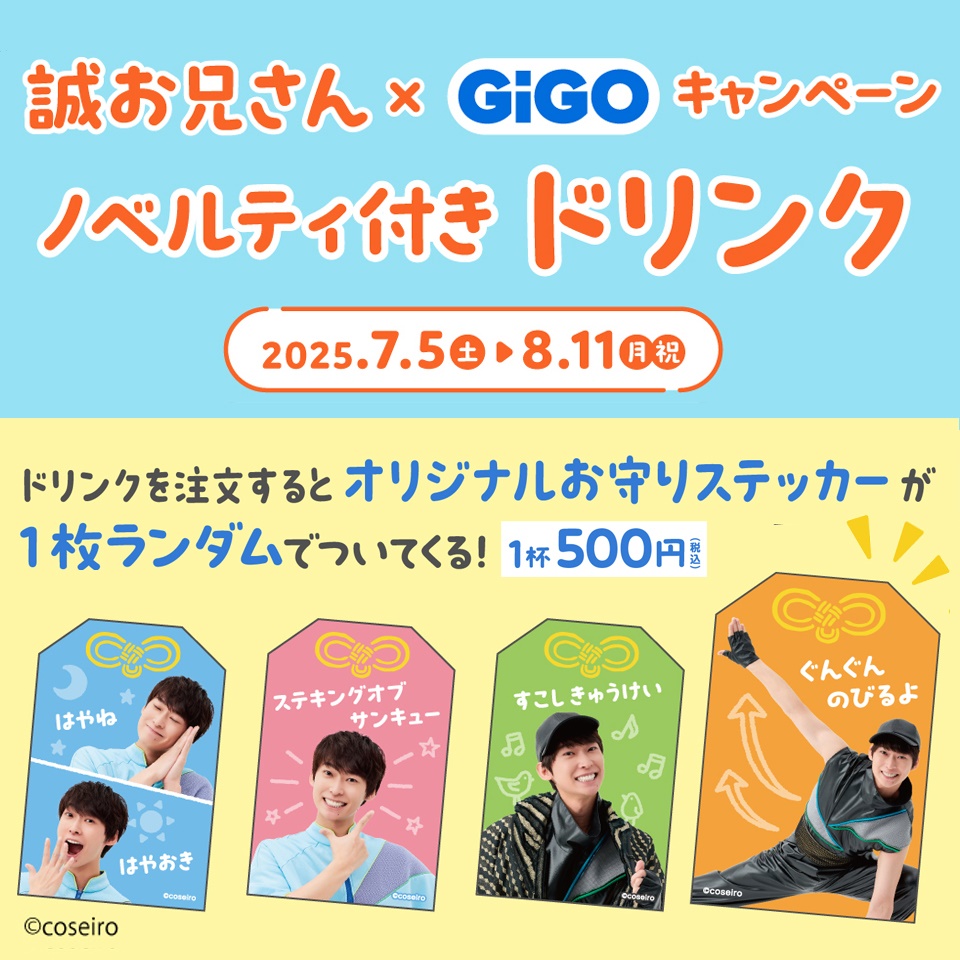 誠お兄さん×GiGOキャンペーン ノベルティ付きドリンク