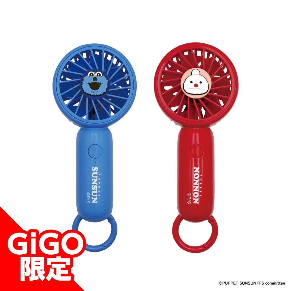 パペットスンスン ハンディファン～GiGO限定～