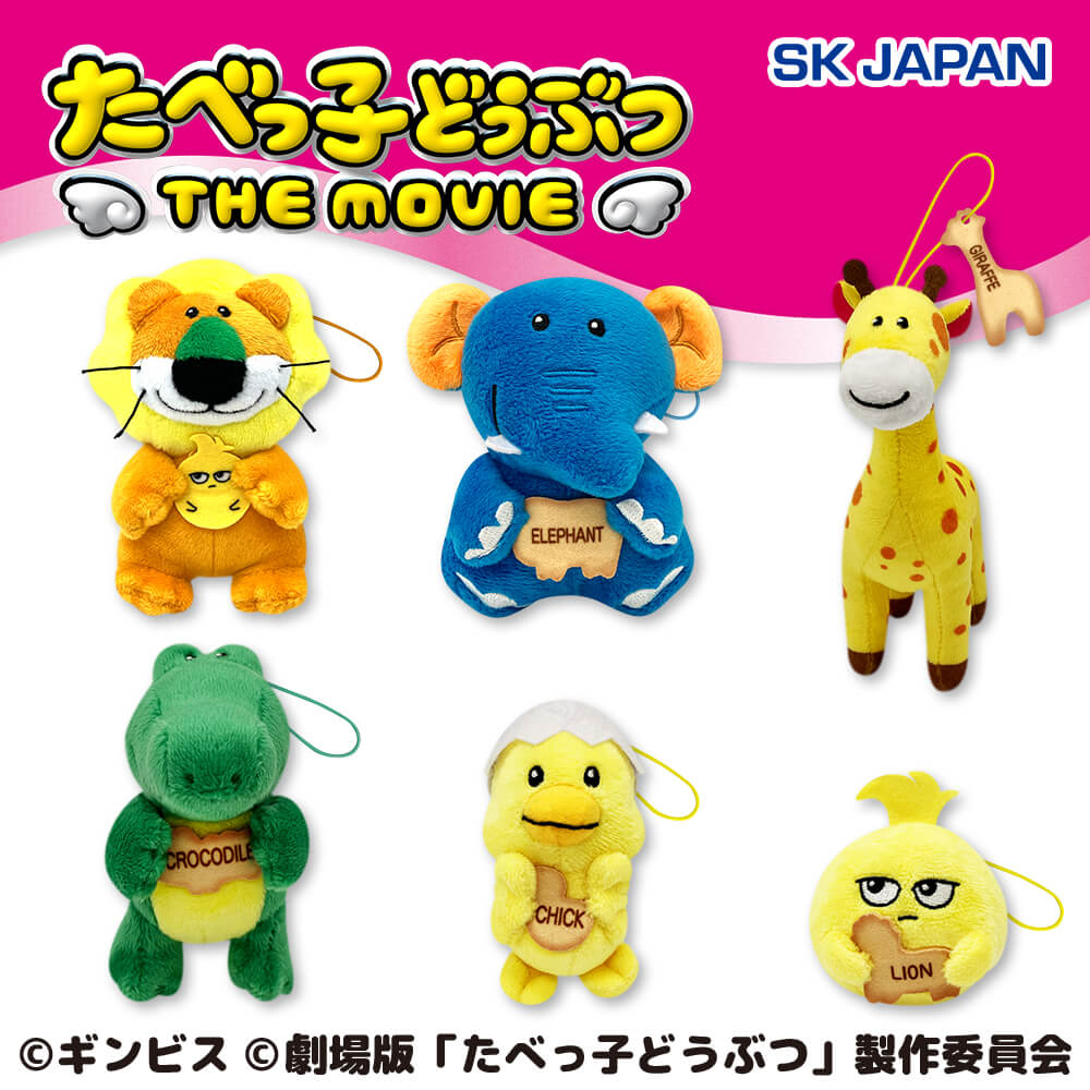 たべっ子どうぶつ THE MOVIE ややちびでかマスコット第1弾