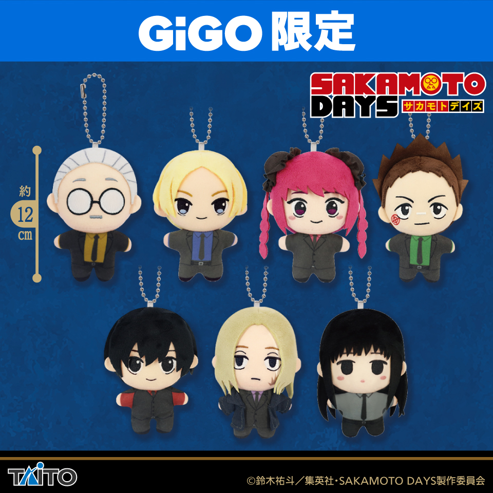 SAKAMOTO DAYS×GiGOキャンペーン2025　ぬいぐるみマスコット～描き下ろしver.～