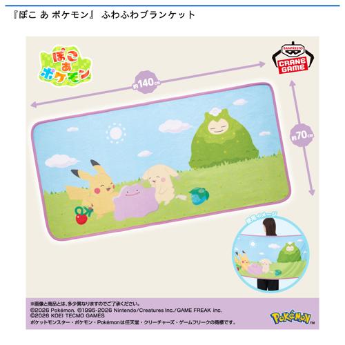 『ぽこ あ ポケモン』 ふわふわブランケット