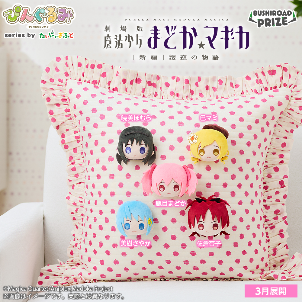 ぴんぐるみ　魔法少女まどか☆マギカ