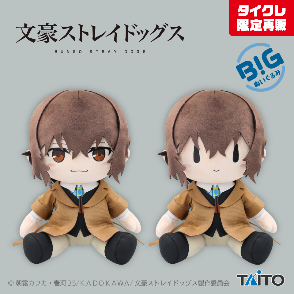 文豪ストレイドッグス　BIGぬいぐるみ 太宰治（タイクレ限定）