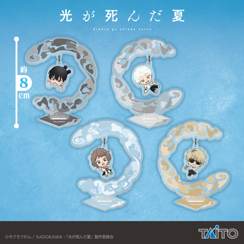 TVアニメ「光が死んだ夏」　描き起こしゆらゆらアクリルスタンド