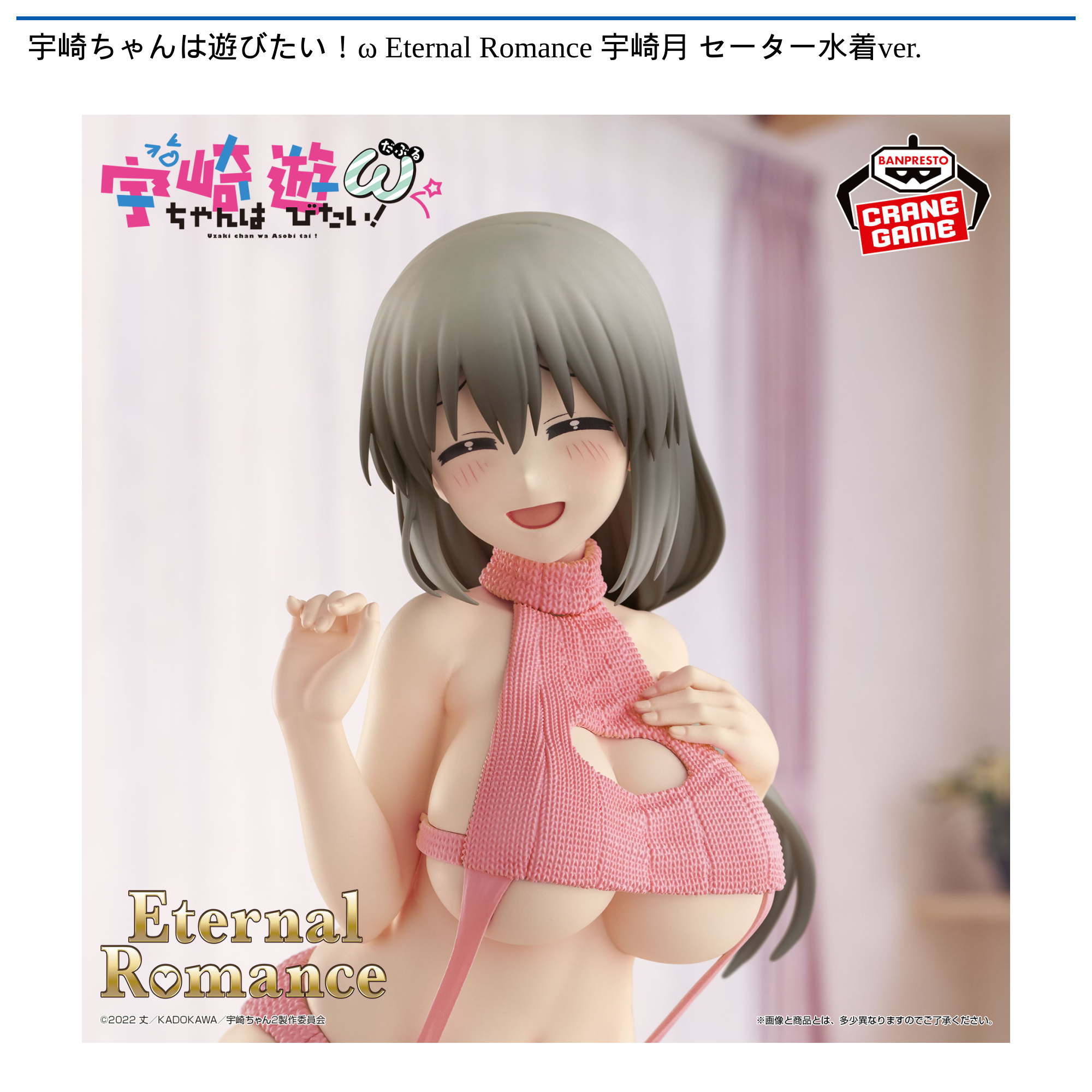 宇崎ちゃんは遊びたい!ω Eternal Romance 宇崎月 セーター水着ver.