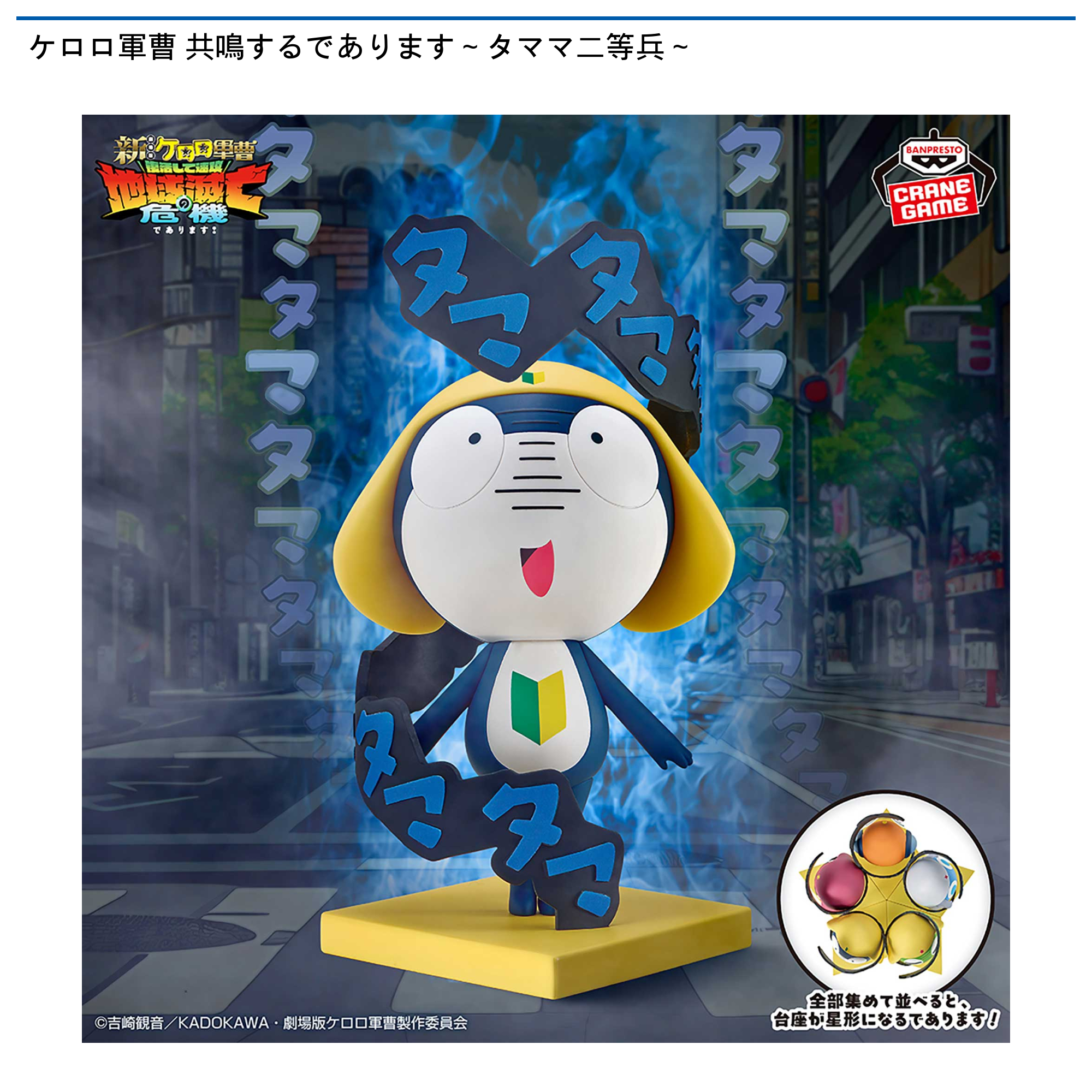 ケロロ軍曹 共鳴するであります～タママ二等兵～