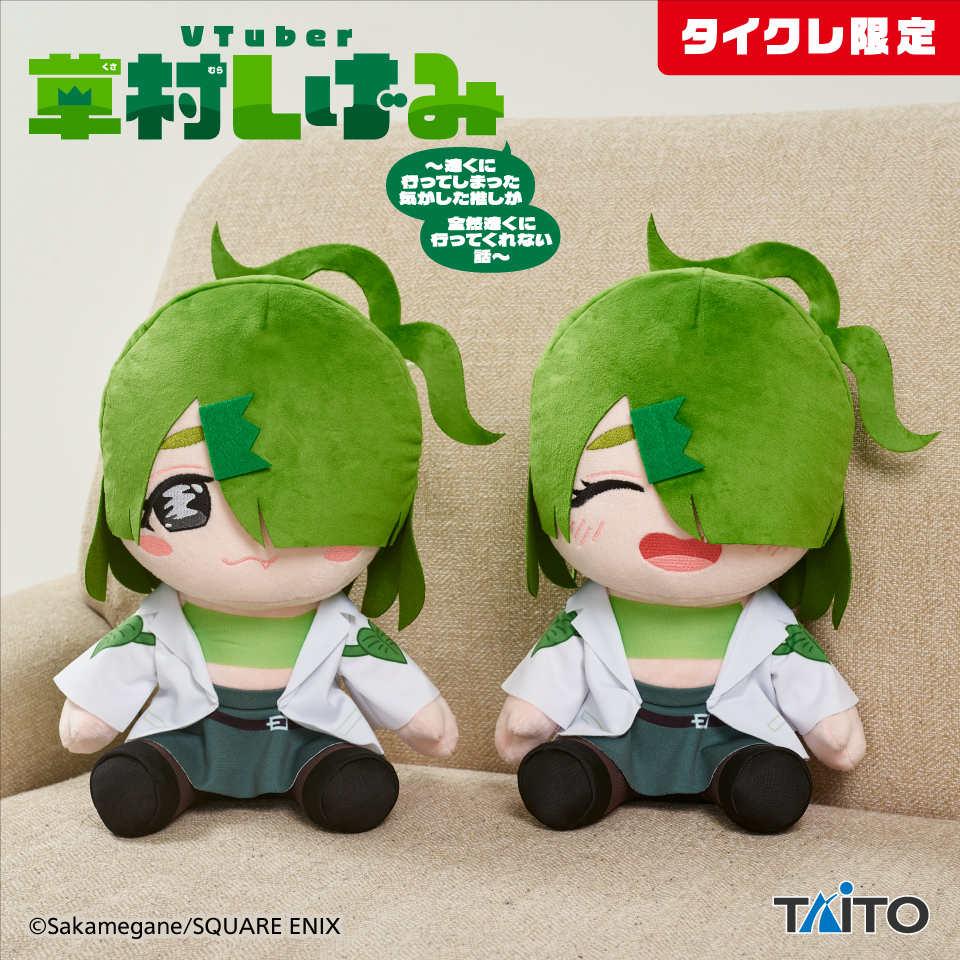 Vtuber 草村しげみ~遠くに行ってしまった気がした推しが全然遠くに行ってくれない話~　BIGぬいぐるみ（タイクレ限定）