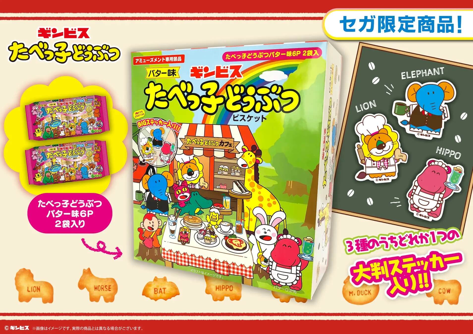 たべっ子どうぶつカフェ BIG BOX (大判ステッカー入り)【GENDA GiGO Entertainment限定】