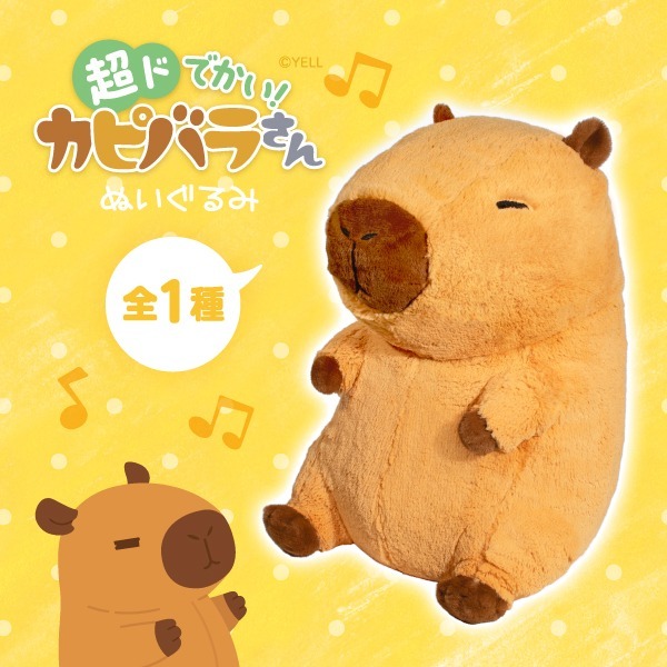 超ドでかい!カピバラさんぬいぐるみ