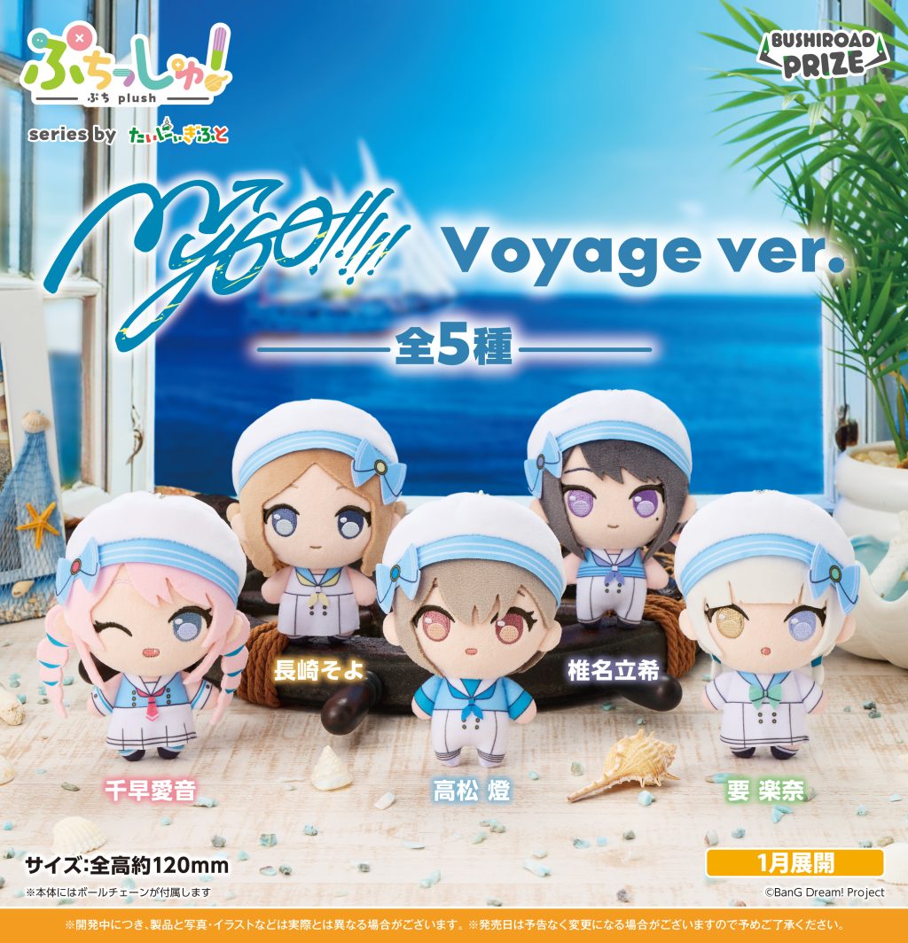 ぷちっしゅ！　MyGO!!!!! Voyage ver.