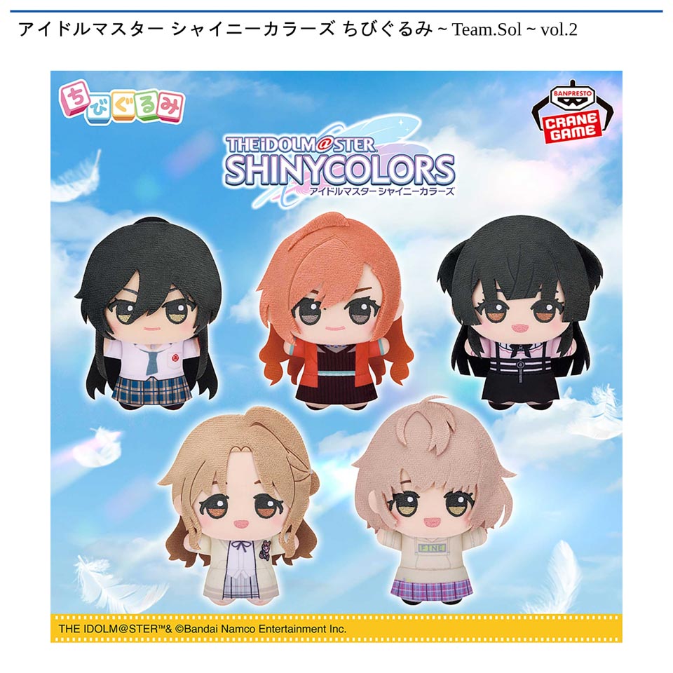 アイドルマスター シャイニーカラーズ ちびぐるみ~Team.Sol~vol.2