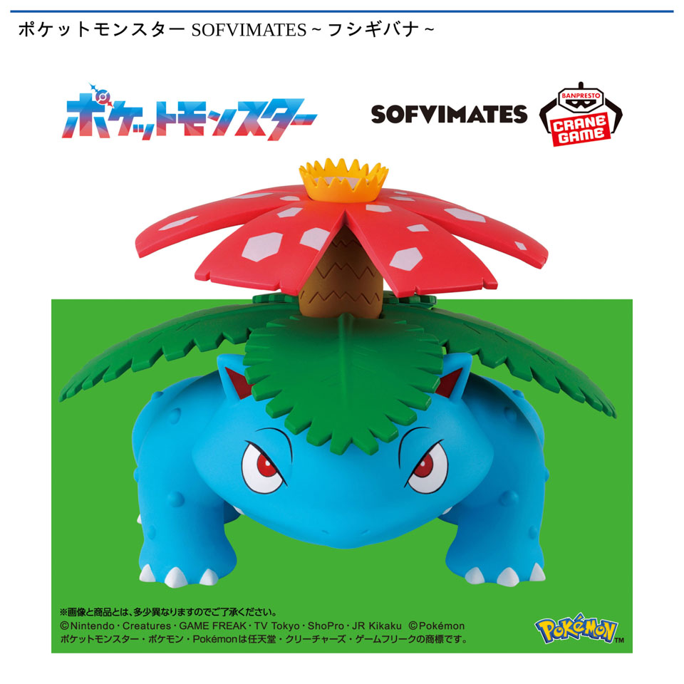 ポケットモンスター SOFVIMATES~フシギバナ~