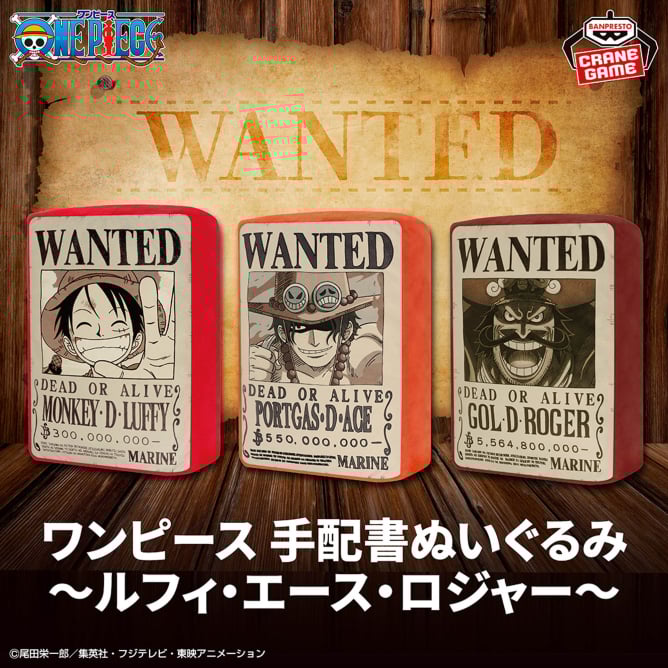 ワンピース 手配書ぬいぐるみ~ルフィ・エース・ロジャー~