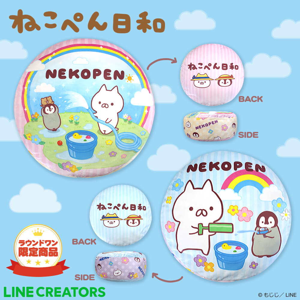 ねこぺん日和 ラウンドクッション (水遊び)【ラウンドワン限定】