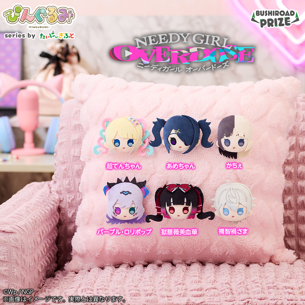 ぴんぐるみ　NEEDY GIRL OVERDOSE
