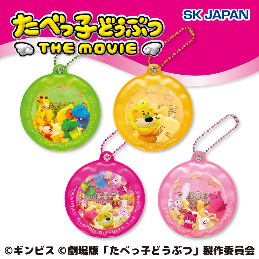 たべっ子どうぶつ THE MOVIE シャカシャカチャーム