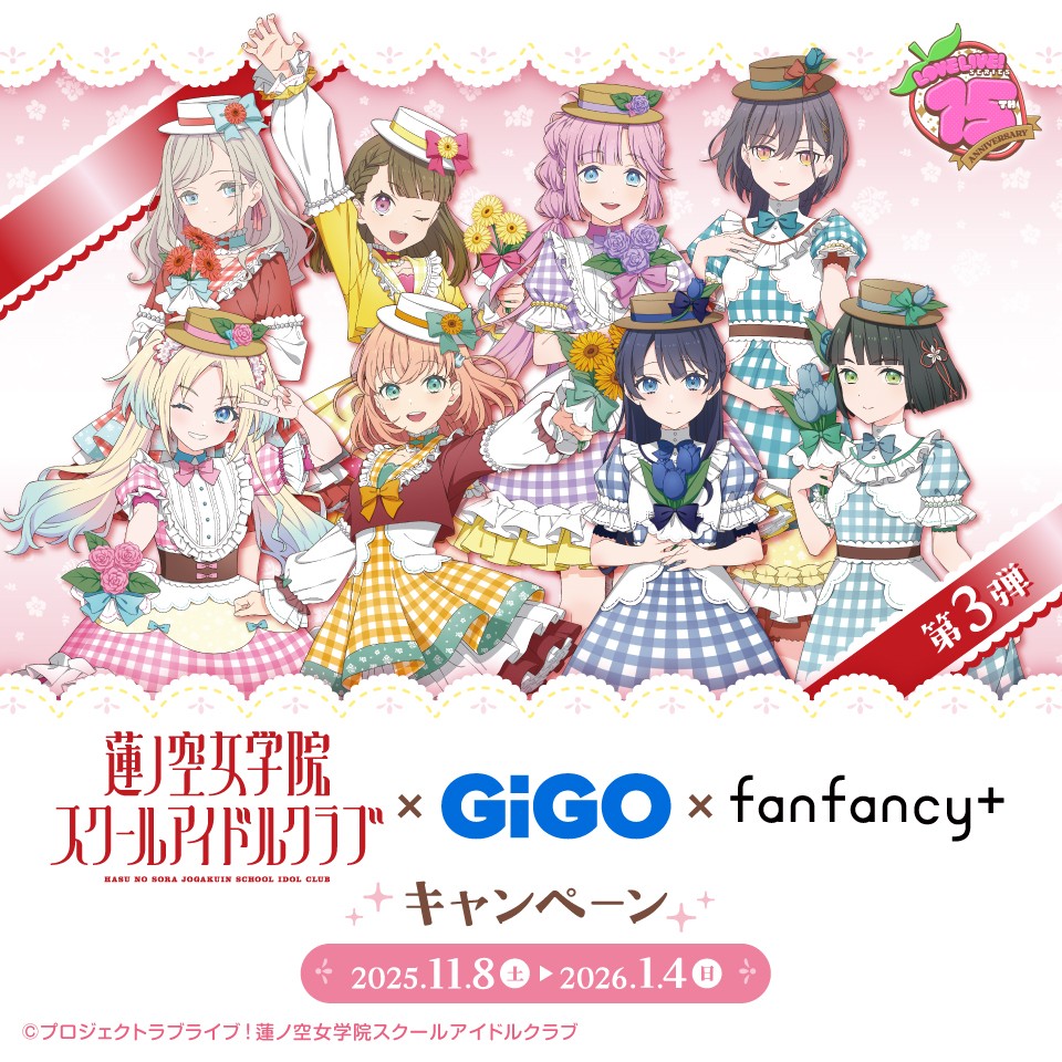 ラブライブ！シリーズ×GiGO×fanfancy＋キャンペーン第3弾