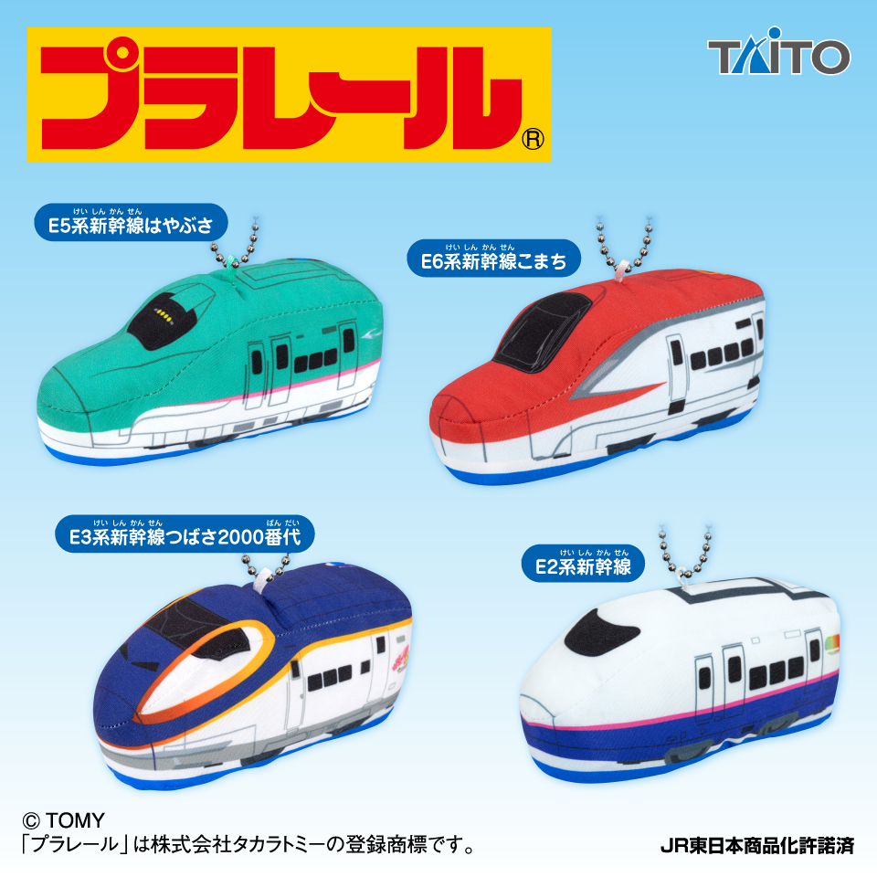 プラレール　ぬいぐるみマスコット 東北新幹線編