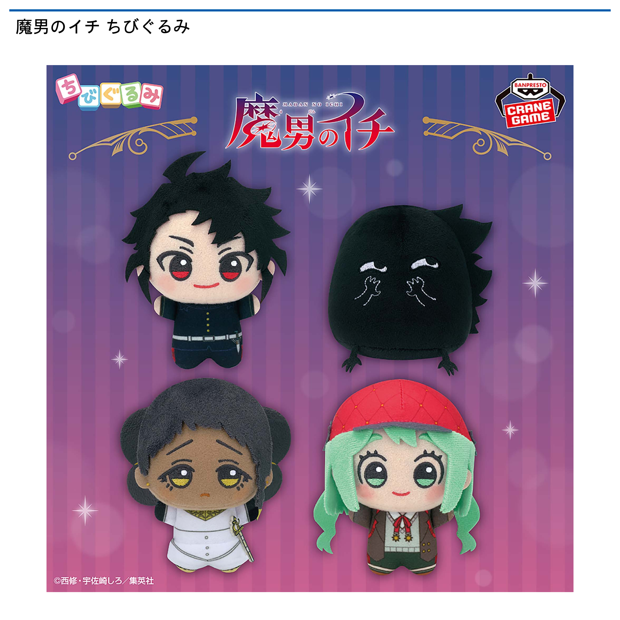 魔男のイチ ちびぐるみ