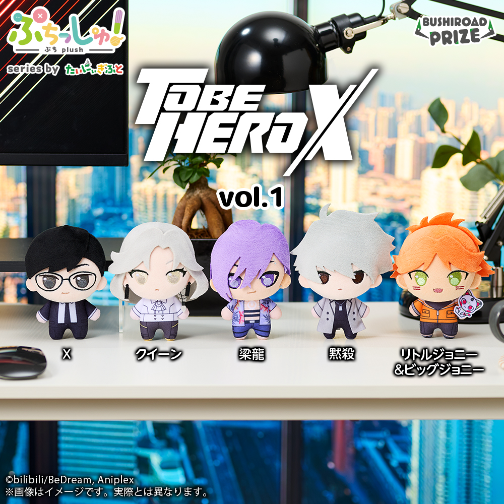 ぷちっしゅ! TO BE HERO X vol.1
