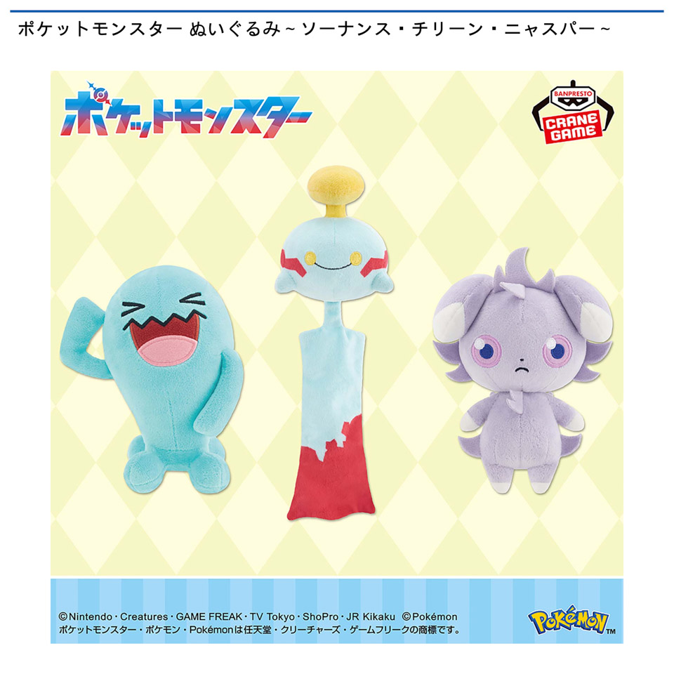 ポケットモンスター ぬいぐるみ~ソーナンス・チリーン・ニャスパー~