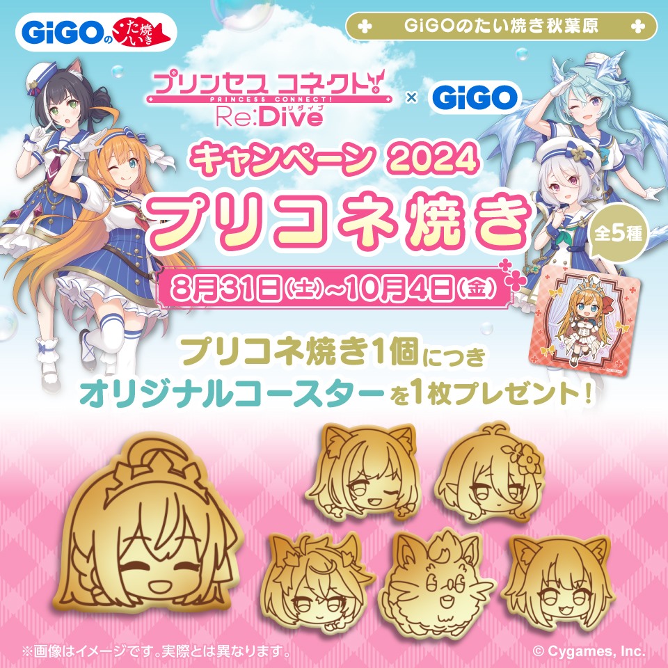 『プリンセスコネクト！Re:Dive』 × GiGO キャンペーン2024　プリコネ焼き