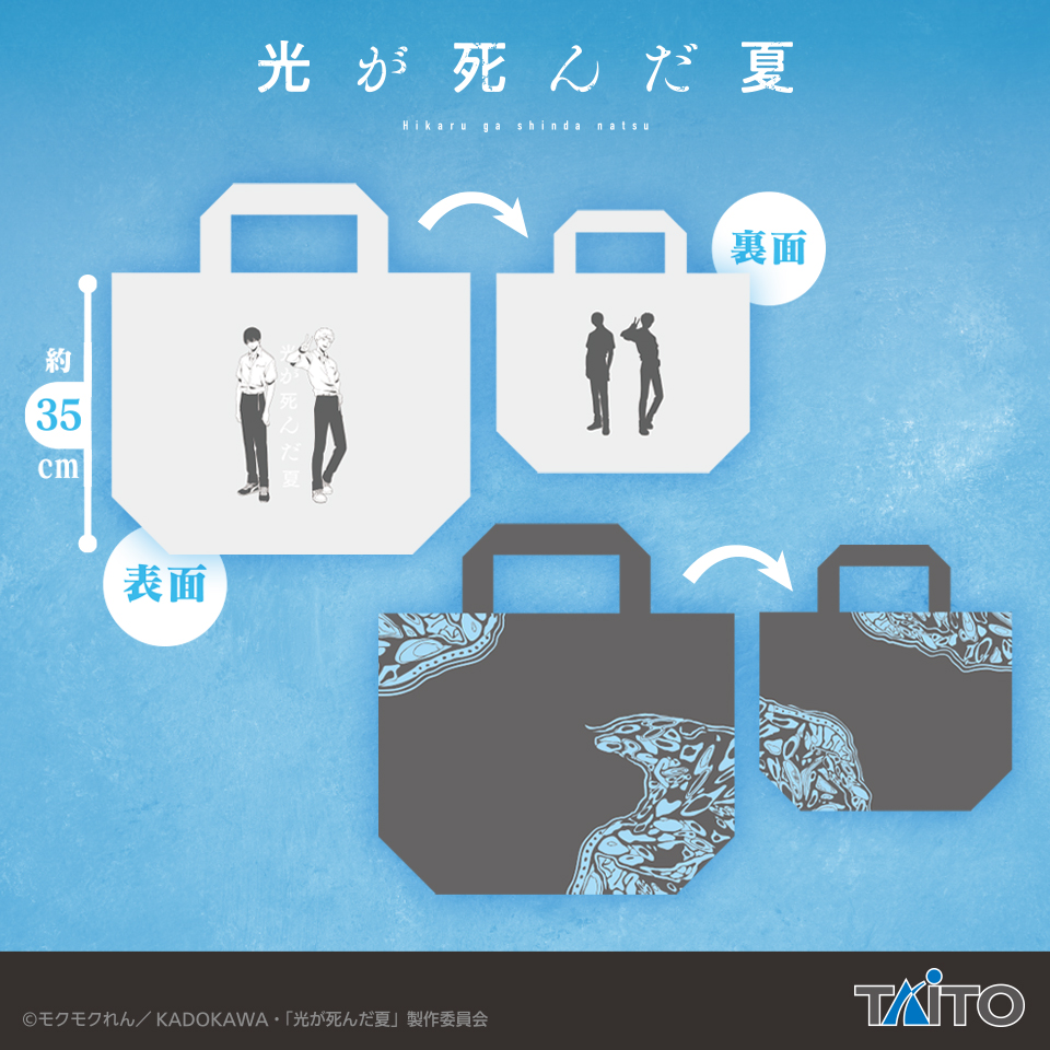 TVアニメ「光が死んだ夏」　トートバッグ