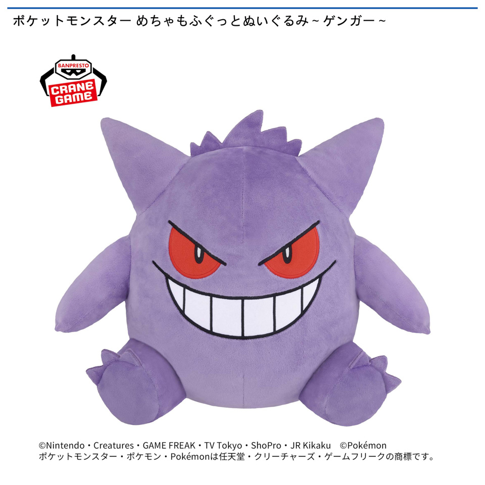 ポケットモンスター めちゃもふぐっとぬいぐるみ~ゲンガー~